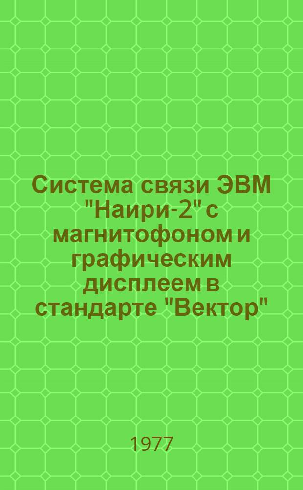 Система связи ЭВМ "Наири-2" с магнитофоном и графическим дисплеем в стандарте "Вектор"