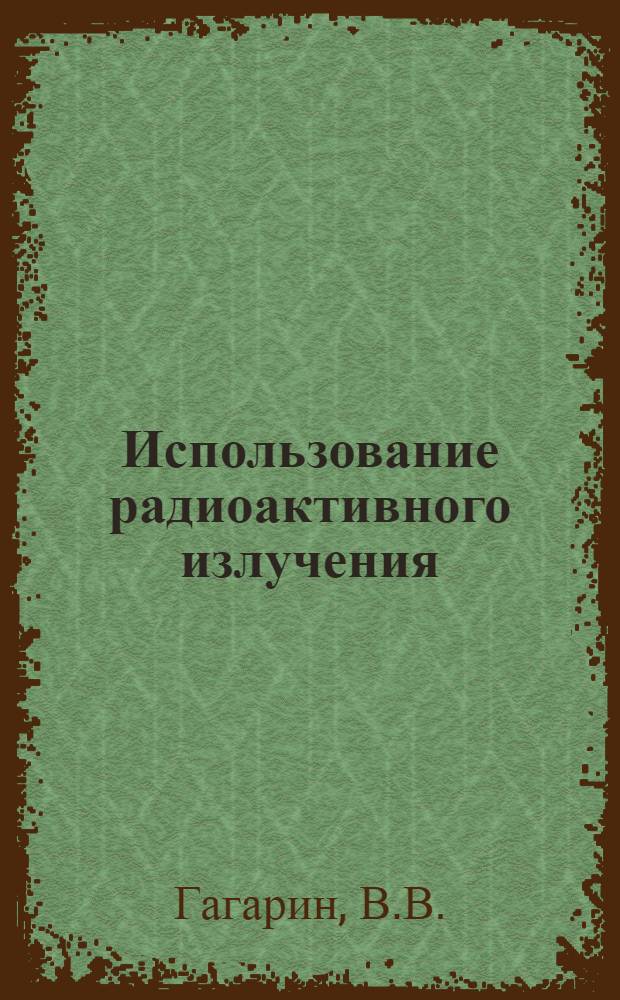 Использование радиоактивного излучения : Сборник реф