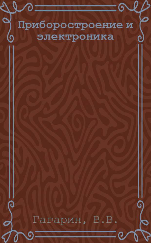 Приборостроение и электроника : (Сборник рефератов)