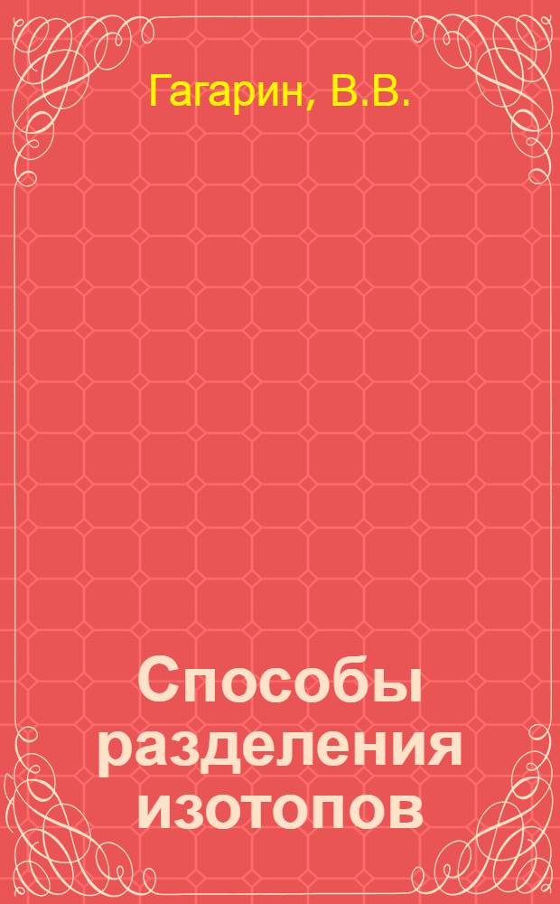 Способы разделения изотопов : (Сборник рефератов)