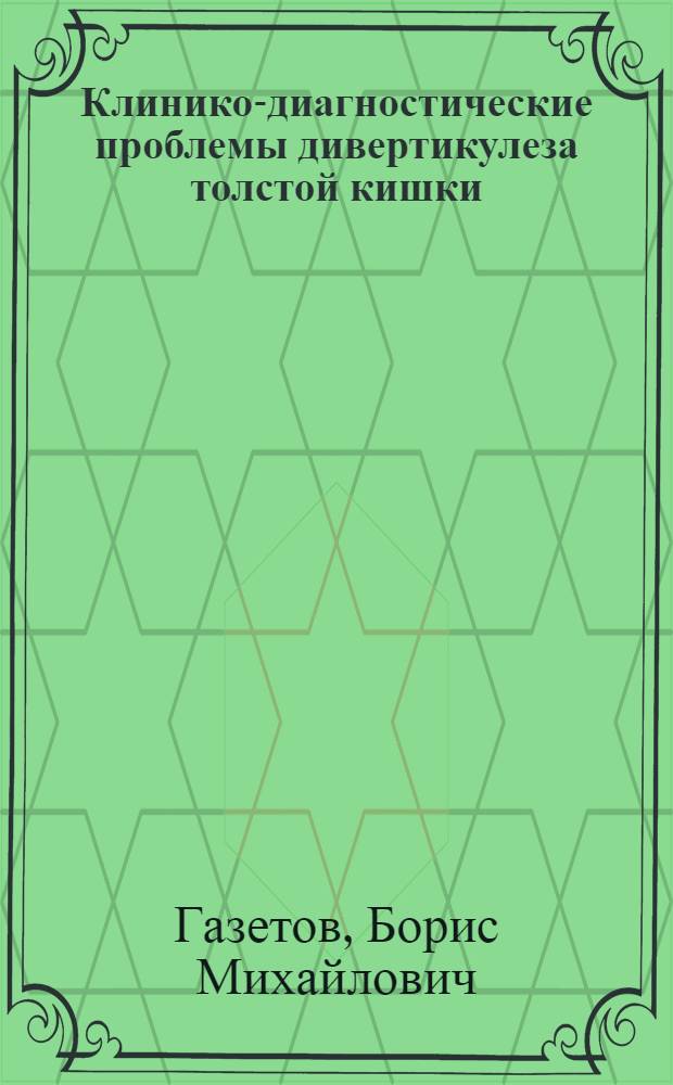 Клинико-диагностические проблемы дивертикулеза толстой кишки : Науч. обзор