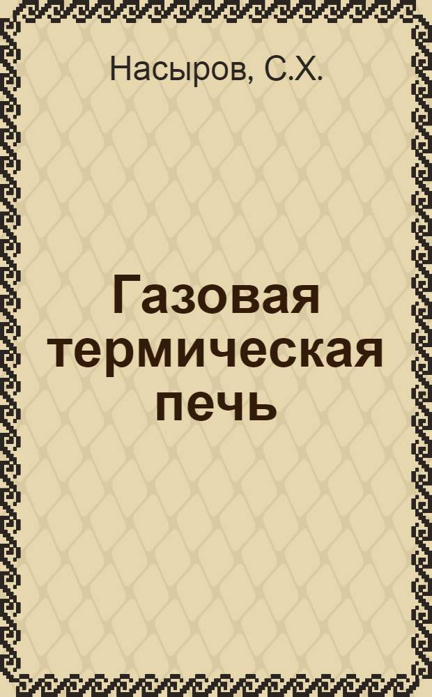 Газовая термическая печь