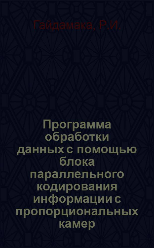 Программа обработки данных с помощью блока параллельного кодирования информации с пропорциональных камер