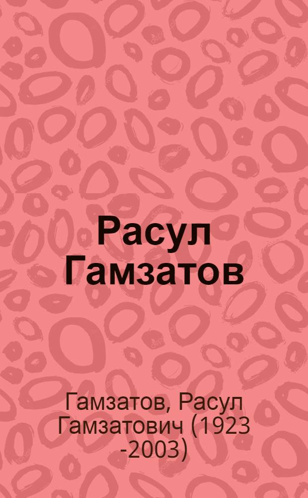 Расул Гамзатов : Избранное : В 2 т.