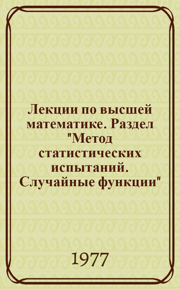 Лекции по высшей математике. Раздел "Метод статистических испытаний. Случайные функции"