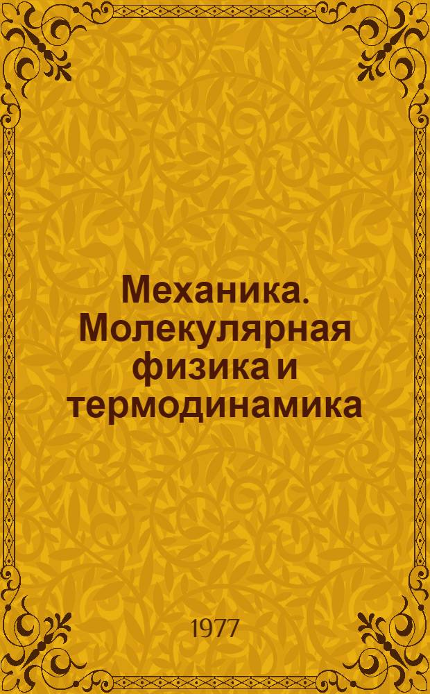 Механика. Молекулярная физика и термодинамика : Сборник задач для подготов. отд-ния