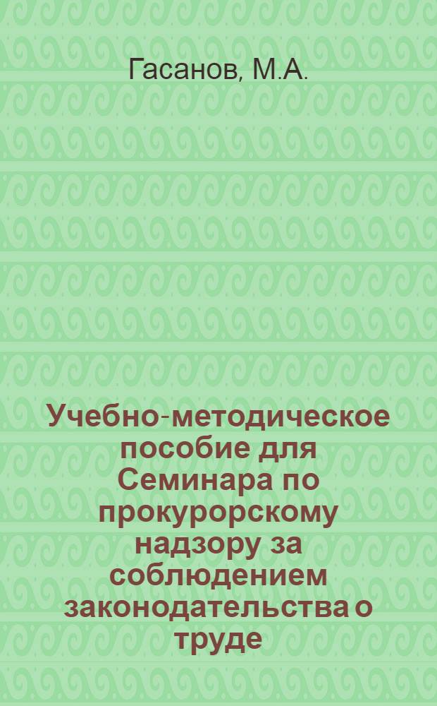 Учебно-методическое пособие для Семинара по прокурорскому надзору за соблюдением законодательства о труде
