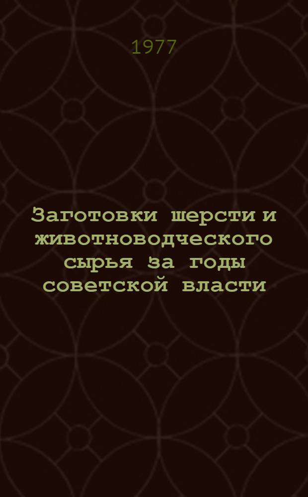 Заготовки шерсти и животноводческого сырья за годы советской власти