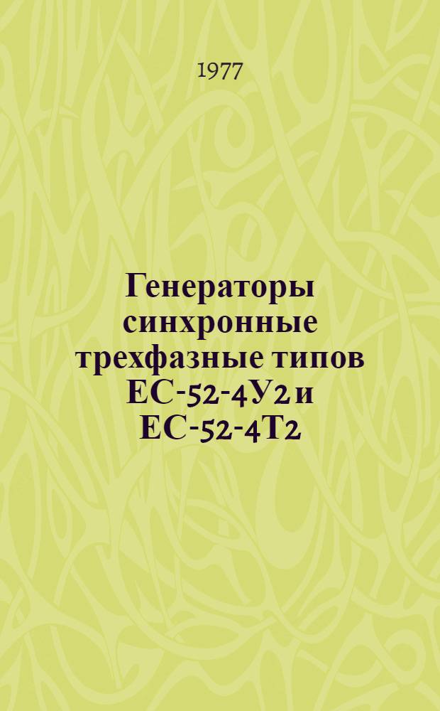 Генераторы синхронные трехфазные типов ЕС-52-4У2 и ЕС-52-4Т2 : Каталог