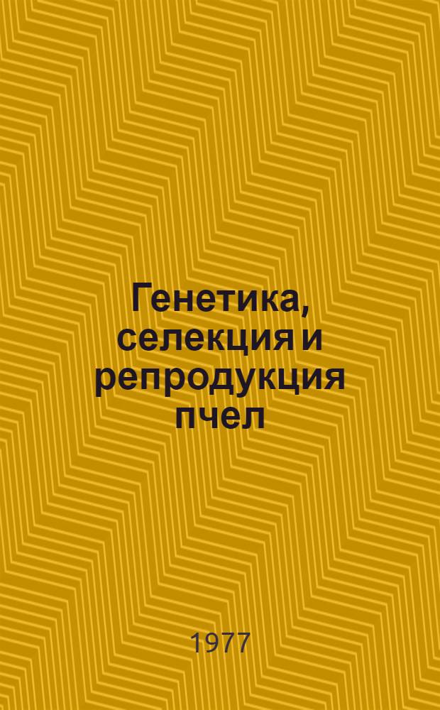Генетика, селекция и репродукция пчел : Материалы