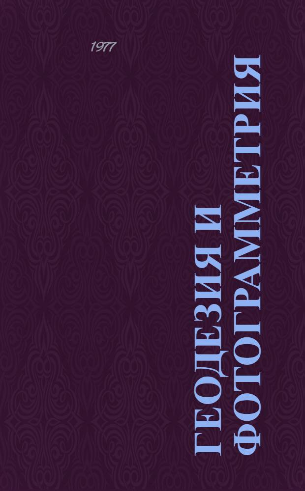 Геодезия и фотограмметрия : Сборник статей