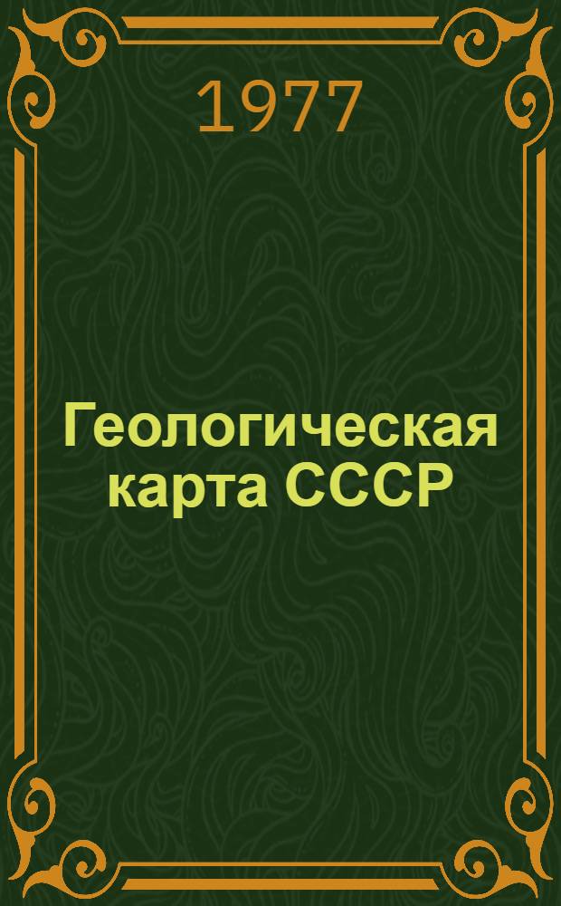 Геологическая карта СССР : Масштаб 1:1000000 : (Новая сер.) : Объясн. записка : Лист Q-40, 41 - Воркута