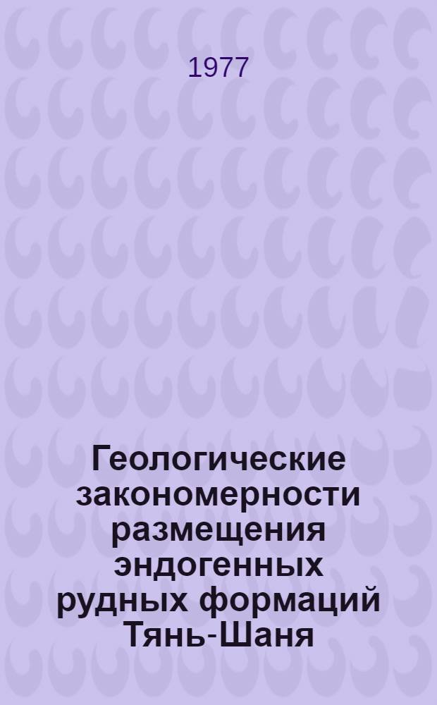 Геологические закономерности размещения эндогенных рудных формаций Тянь-Шаня