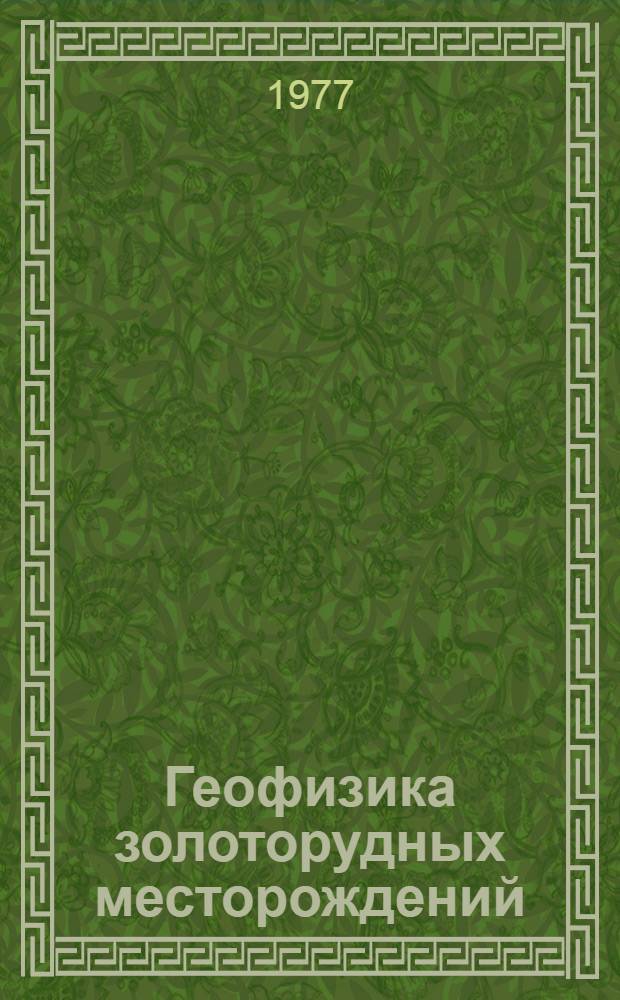 Геофизика золоторудных месторождений : (Материалы семинара "Применение геофиз. методов при поисках золоторудных месторождений на этапе дет. поисков")