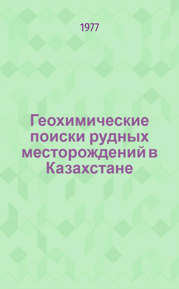 Геохимические поиски рудных месторождений в Казахстане