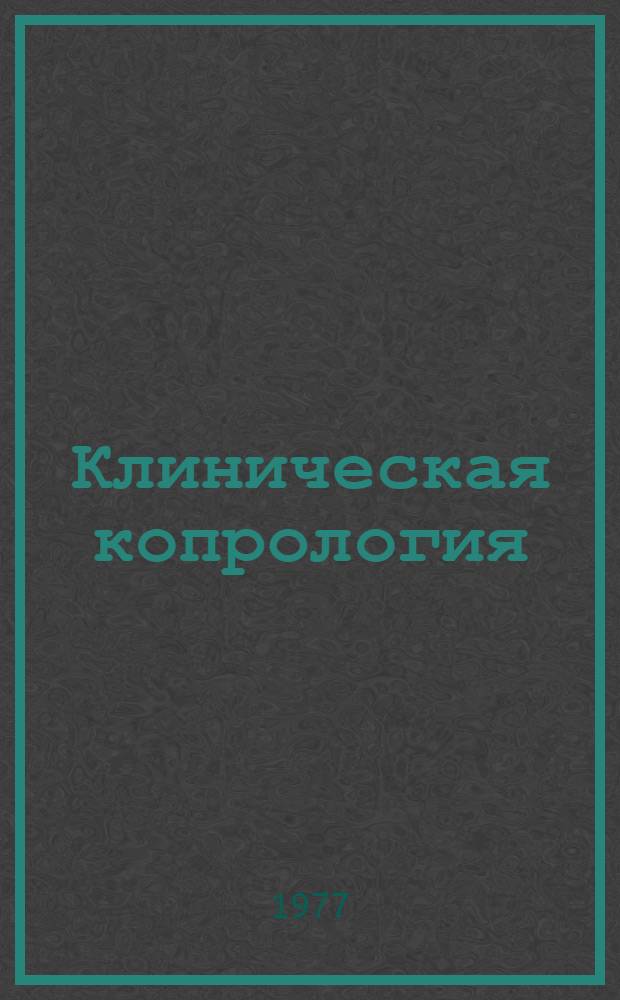 Клиническая копрология