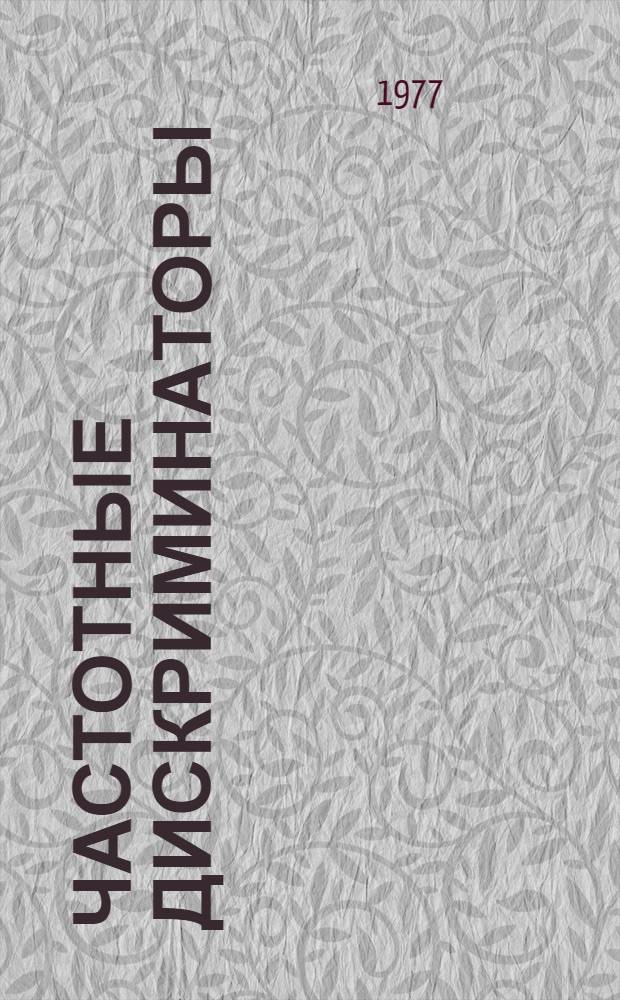 Частотные дискриминаторы : (По материалам отеч. и заруб. печати)
