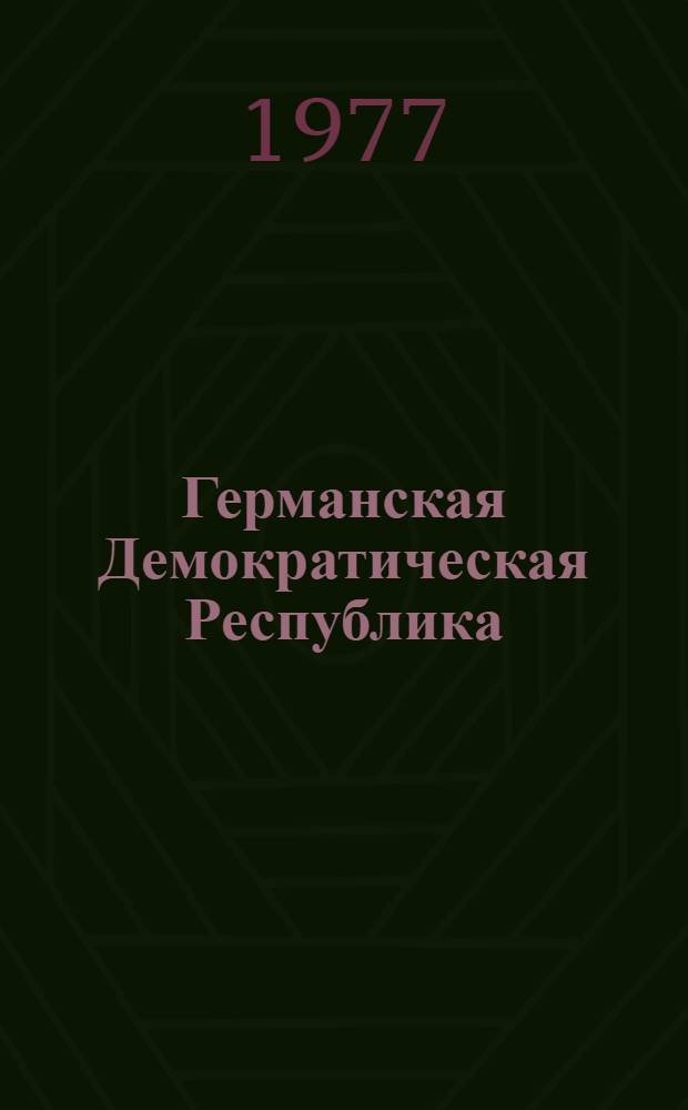 Германская Демократическая Республика : Общие сведения