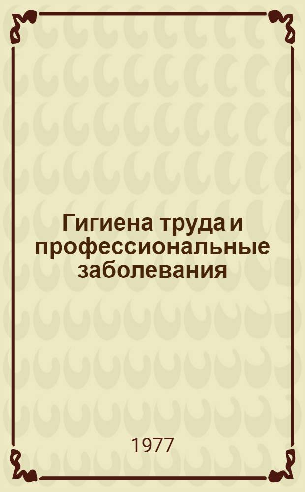 Гигиена труда и профессиональные заболевания : Сборник статей