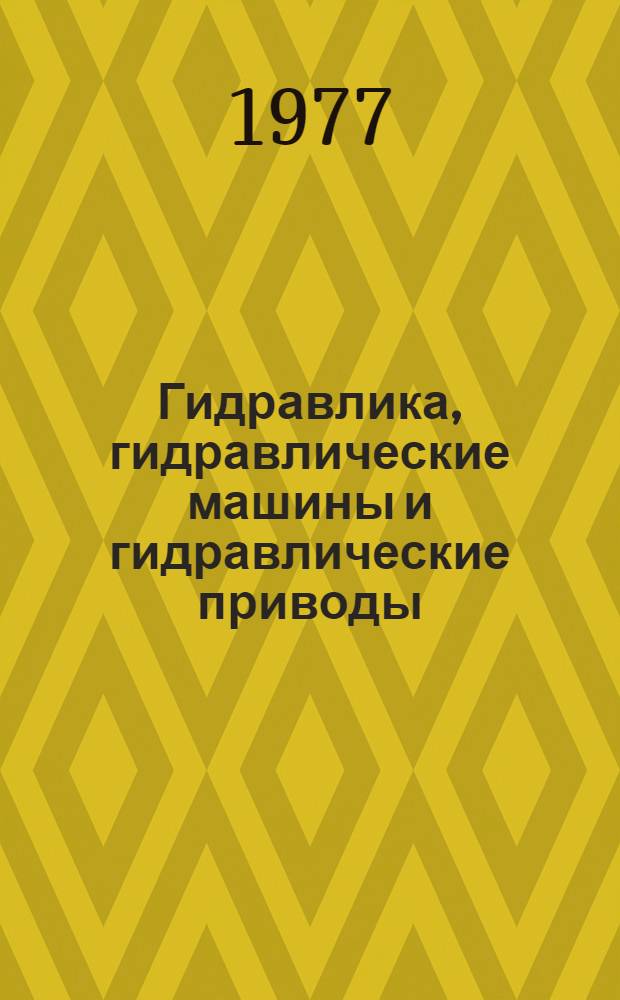 Гидравлика, гидравлические машины и гидравлические приводы : Задачи и метод. указания к их решению для студентов мех. и машиностроит. спец. очного, заоч. и веч. фак