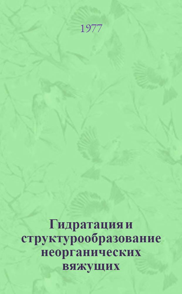 Гидратация и структурообразование неорганических вяжущих : Материалы координац. совещ. при НИИЖБе Госстроя СССР