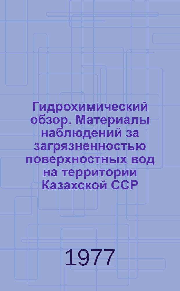 Гидрохимический обзор. Материалы наблюдений за загрязненностью поверхностных вод на территории Казахской ССР