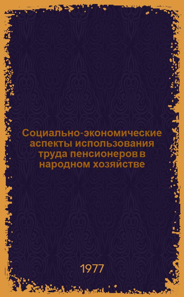 Социально-экономические аспекты использования труда пенсионеров в народном хозяйстве
