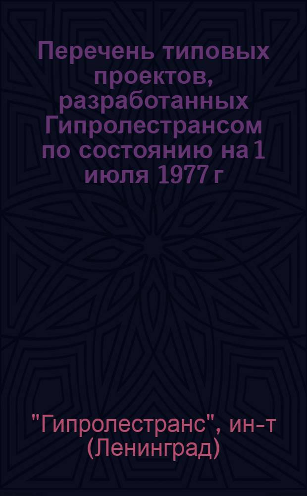Перечень типовых проектов, разработанных Гипролестрансом по состоянию на 1 июля 1977 г.