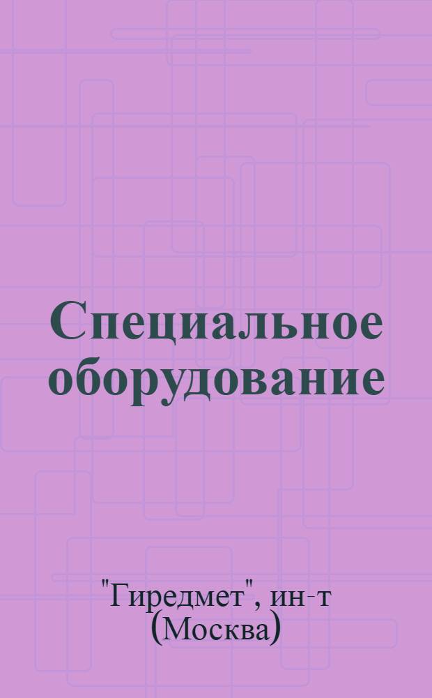 Специальное оборудование : Каталог