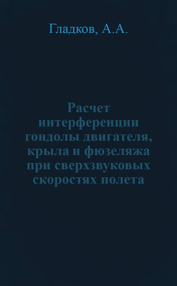 Расчет интерференции гондолы двигателя, крыла и фюзеляжа при сверхзвуковых скоростях полета. К вопросу о выборе места расположения двигателей на самолете