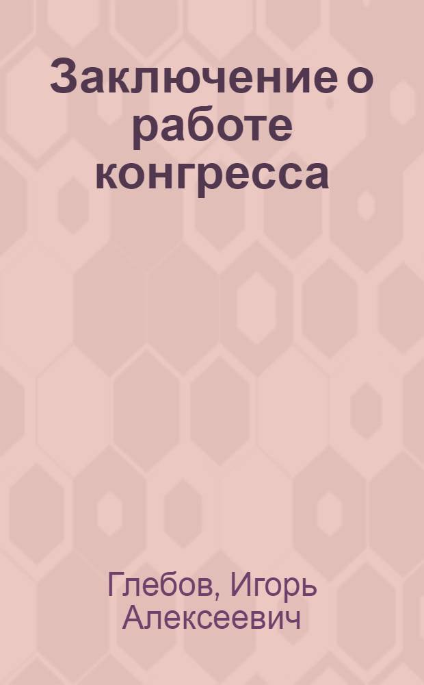 Заключение о работе конгресса : (Выступление на пленар. заседании 25 июня 1977 г.)