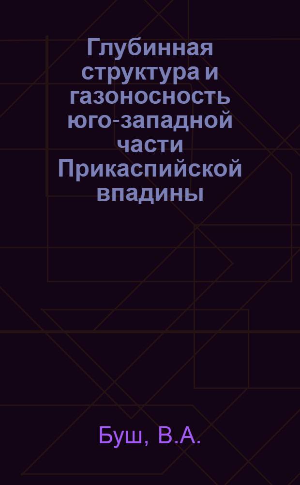Глубинная структура и газоносность юго-западной части Прикаспийской впадины