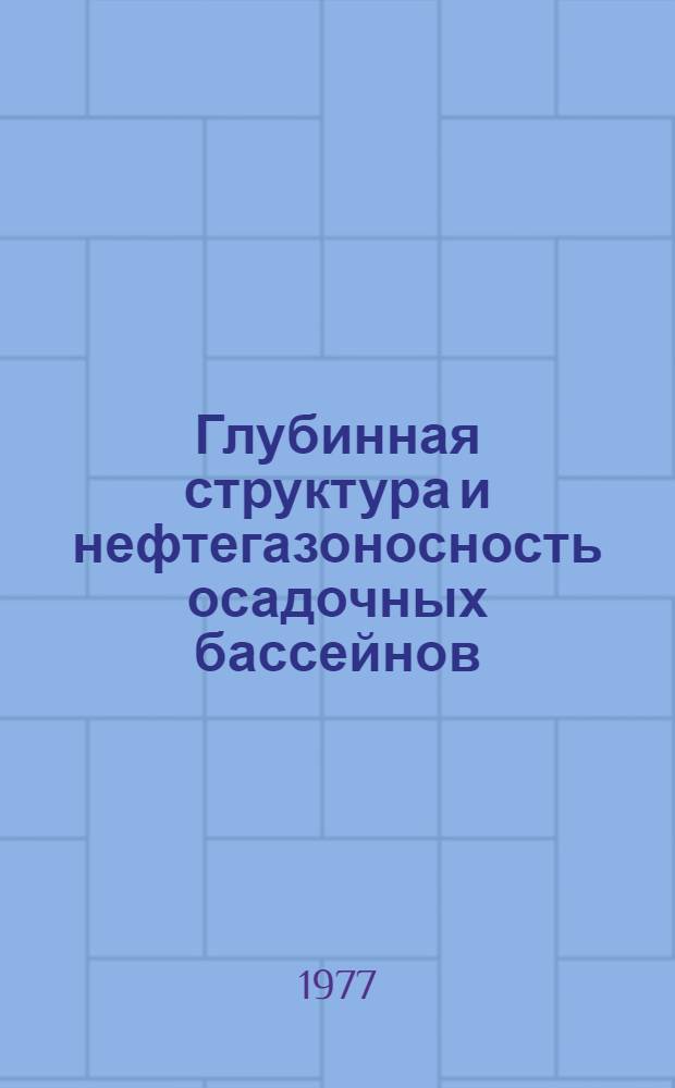 Глубинная структура и нефтегазоносность осадочных бассейнов : Сборник статей