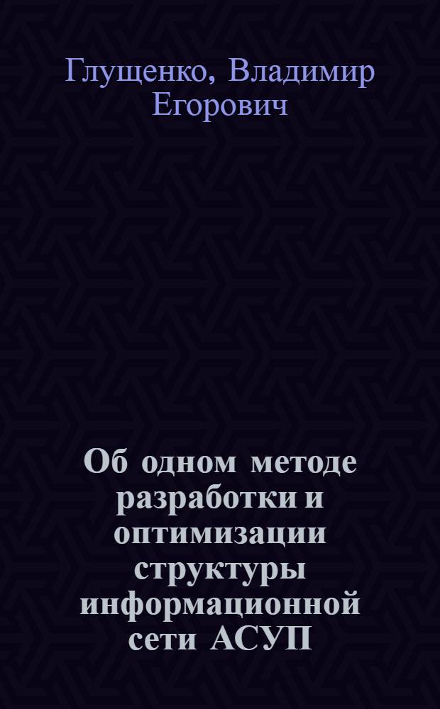 Об одном методе разработки и оптимизации структуры информационной сети АСУП