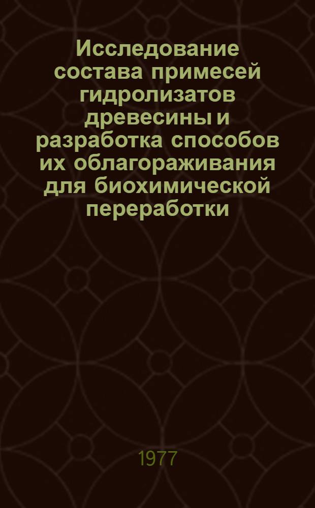 Исследование состава примесей гидролизатов древесины и разработка способов их облагораживания для биохимической переработки : Автореф. дис. на соиск. учен. степ. к. т. н
