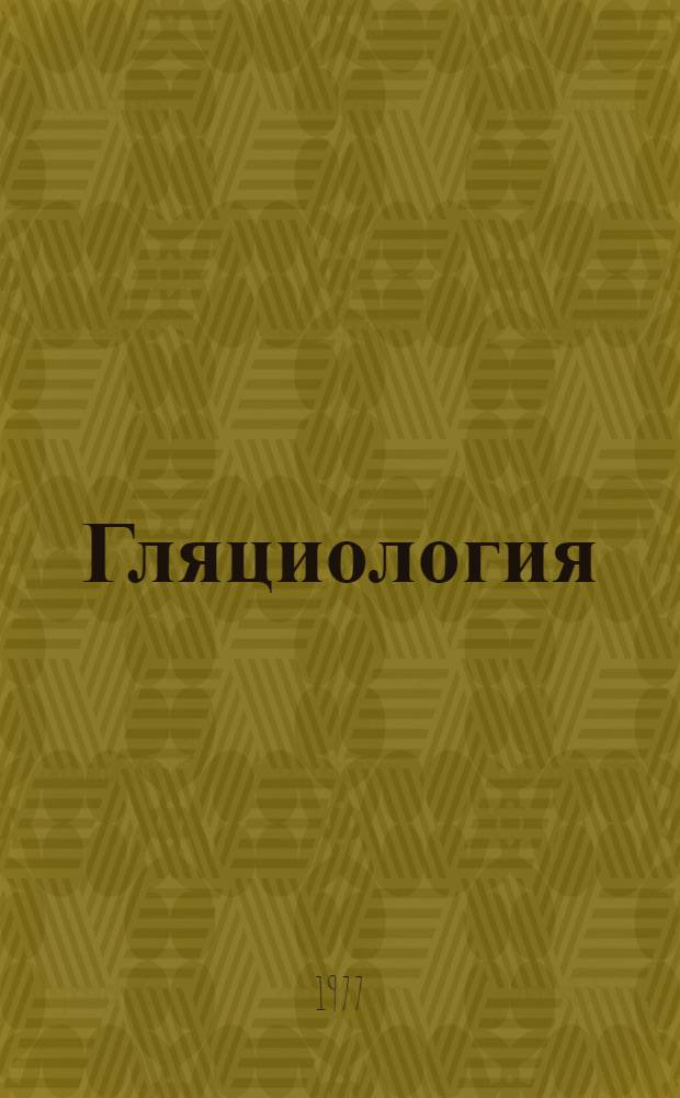 Гляциология