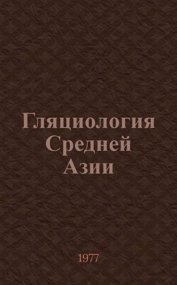 Гляциология Средней Азии : (Лавины) : Сборник статей
