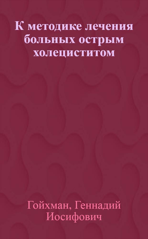 К методике лечения больных острым холециститом (непосредственные и отдаленные результаты) : Автореф. дис. на соиск. учен. степ. к. м. н