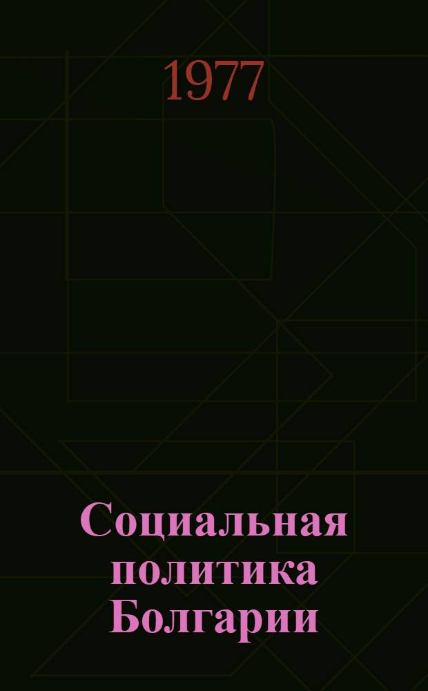 Социальная политика Болгарии