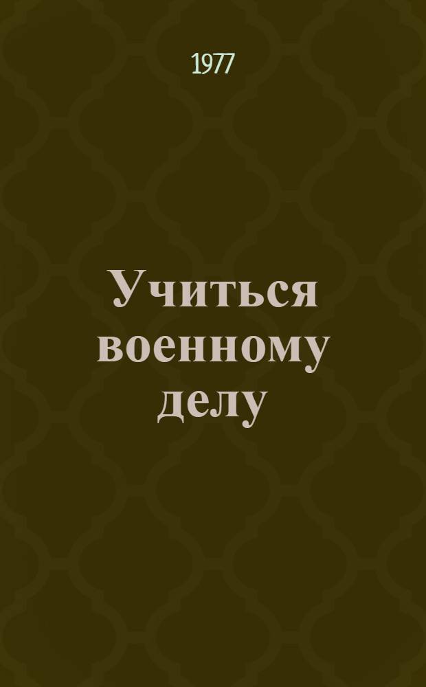 Учиться военному делу