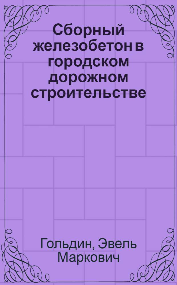 Сборный железобетон в городском дорожном строительстве