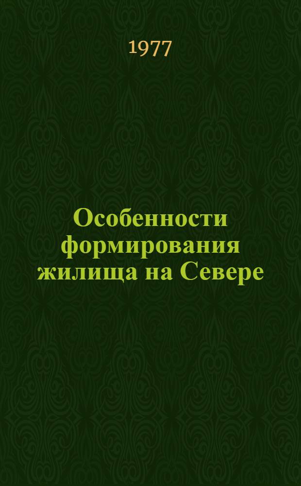 Особенности формирования жилища на Севере