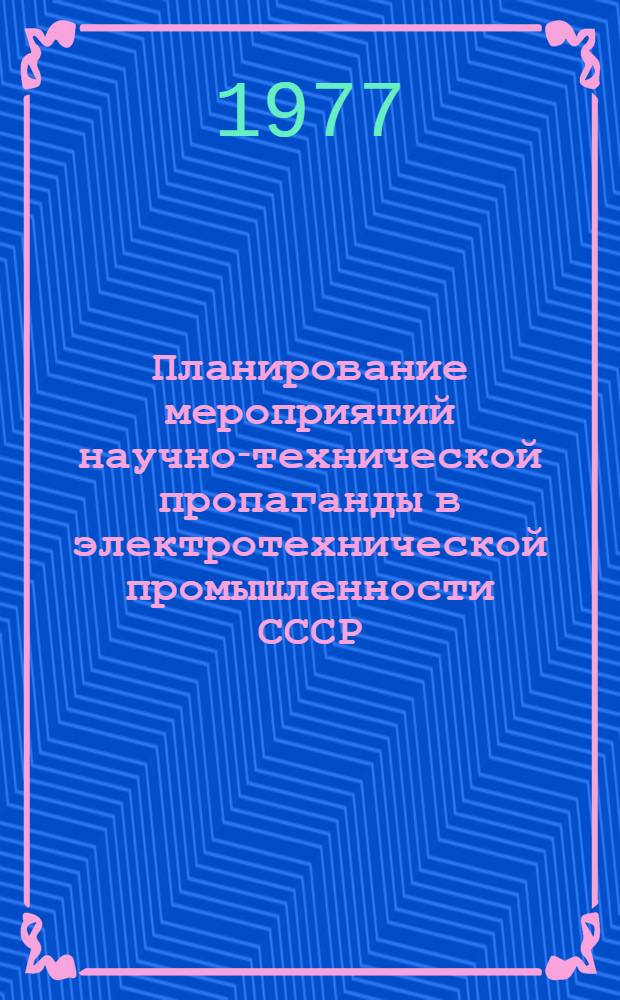 Планирование мероприятий научно-технической пропаганды в электротехнической промышленности СССР : Тезисы докл