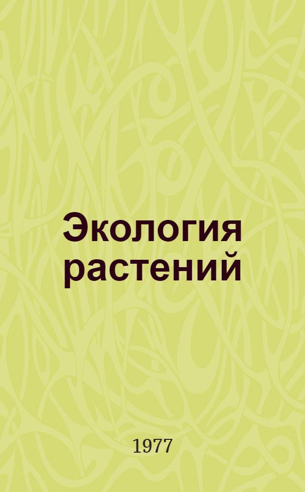 Экология растений : Учеб. пособие по ботанике