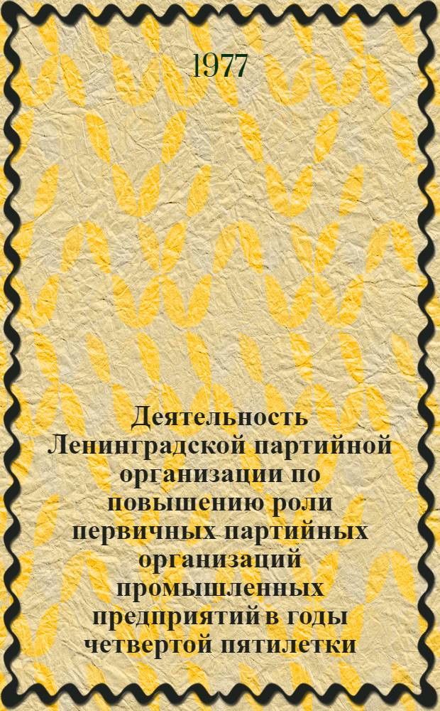 Деятельность Ленинградской партийной организации по повышению роли первичных партийных организаций промышленных предприятий в годы четвертой пятилетки (1946-1950 гг.) : Автореф. дис. на соиск. учен. степени канд. ист. наук : (07.00.01)
