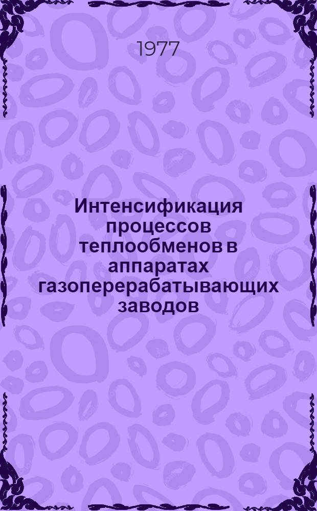 Интенсификация процессов теплообменов в аппаратах газоперерабатывающих заводов