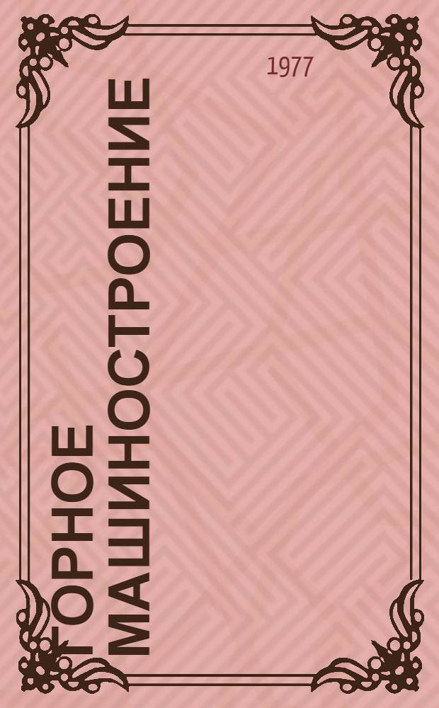 Горное машиностроение : Справочник техн.-экон. показателей