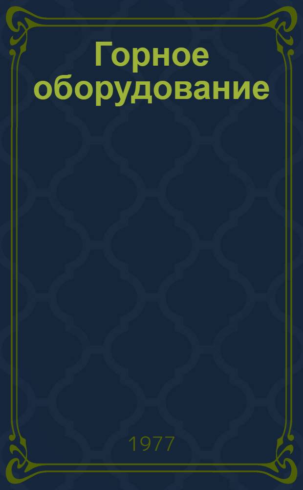 Горное оборудование : Номенклатурный справочник. 16-3-77/1