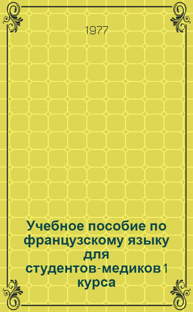 Учебное пособие по французскому языку для студентов-медиков 1 курса : Ч. 1. Ч. 2