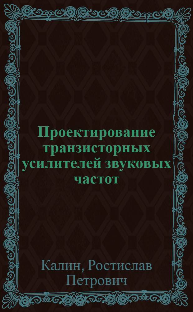 Проектирование транзисторных усилителей звуковых частот : Учеб. пособие